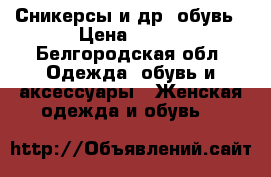 Сникерсы и др. обувь › Цена ­ 990 - Белгородская обл. Одежда, обувь и аксессуары » Женская одежда и обувь   